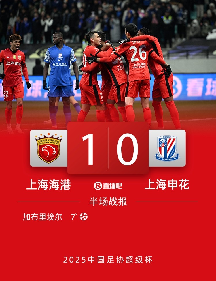 豐臻談超級杯：海港球迷可能低估了海港，中立球迷可能高估了申花